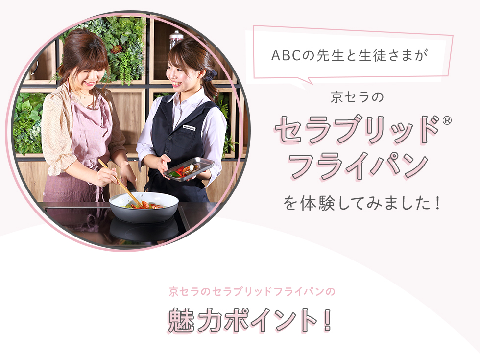 ABCの先生と生徒さまが京セラのセラブリッド®フライパンを体験してみました!