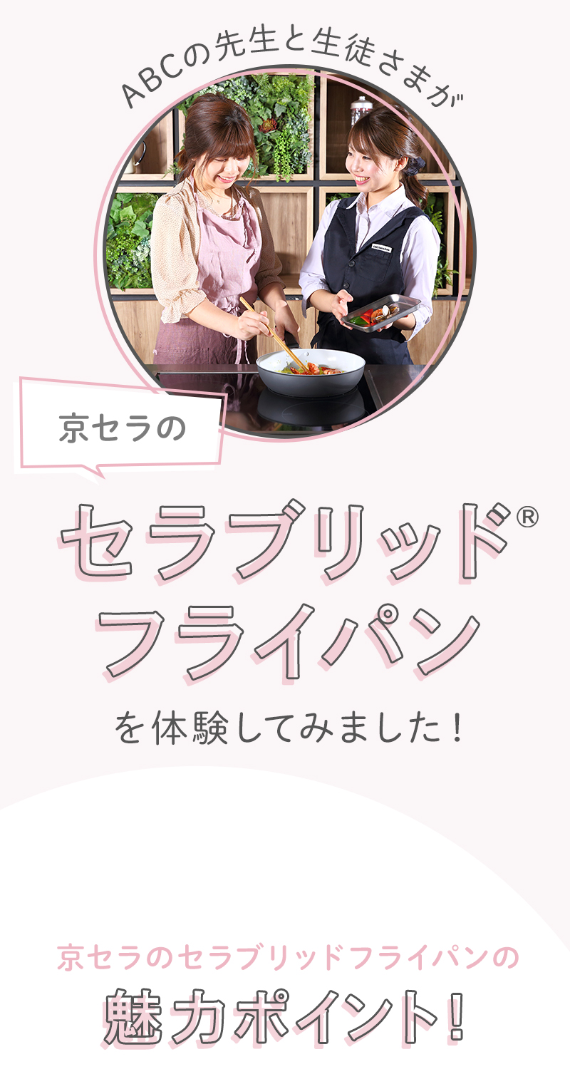 ABCの先生と生徒さまが京セラのセラブリッド®フライパンを体験してみました!