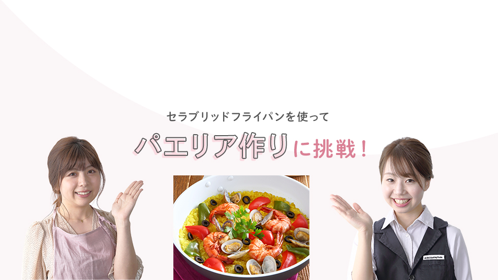 パエリア作りに挑戦!