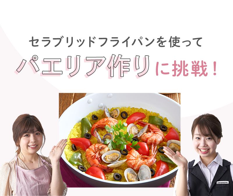 パエリア作りに挑戦!