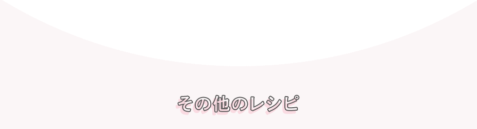 その他のレシピ