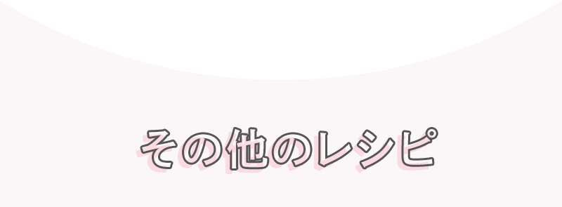 その他のレシピ