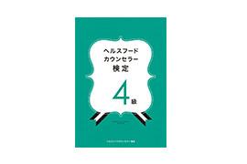 ヘルスフードカウンセラー検定教本・問題集