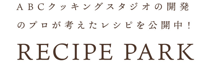 レシピパーク