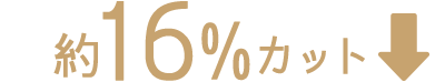 約15%カット