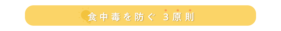 食中毒を防ぐ3原則