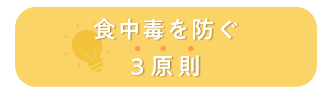 食中毒を防ぐ3原則