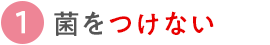 1.菌をつけない