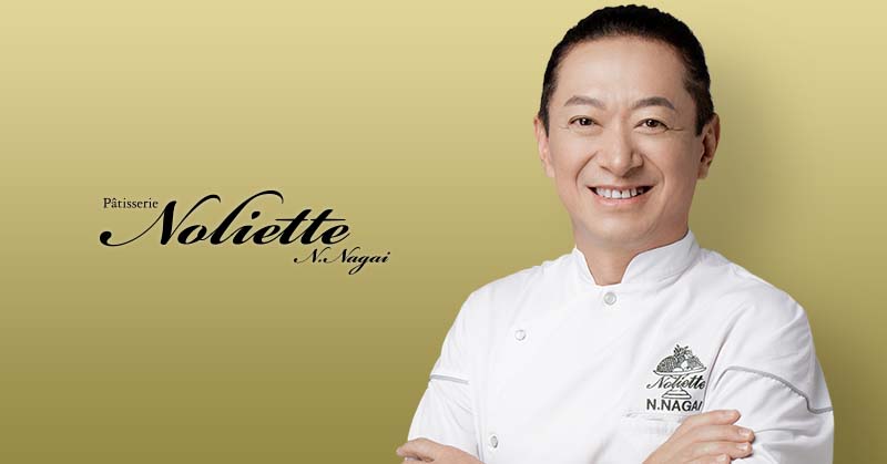 「パティスリー・ノリエット」 永井紀之氏
