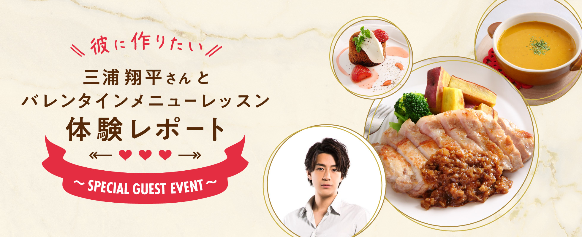 ~SPECIAL GUEST EVENT~彼に作りたい!三浦翔平さんとバレンタインメニューレッスン体験レポート