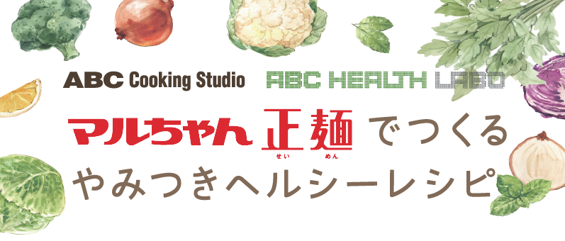 東洋水産 マルちゃん正麺でつくる やみつきヘルシーレシピ 料理教室 スクールならabcクッキングスタジオ