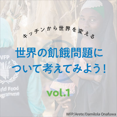 Vol1.世界の飢餓問題について考えてみよう！