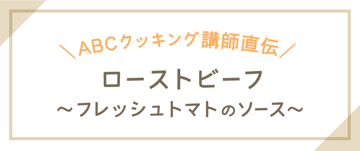 ローストビーフを作るポイントを教えちゃいます!