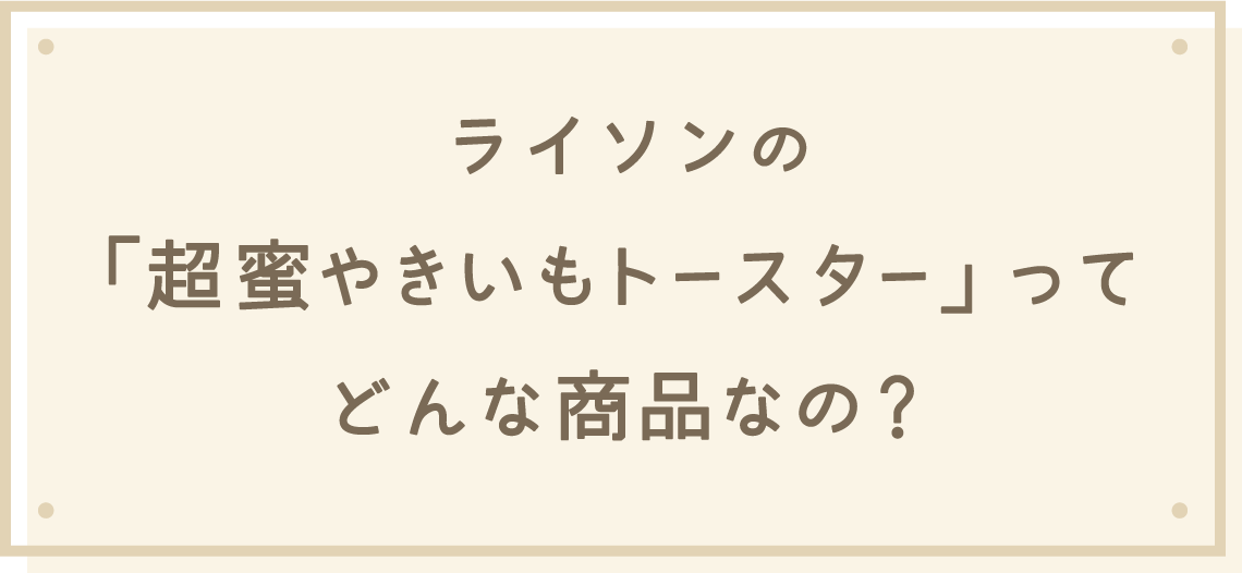 ライソンの「超蜜やきいもトースター」ってどんな商品なの?