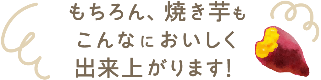 もちろん、焼き芋もこんなにおいしく出来上がります!