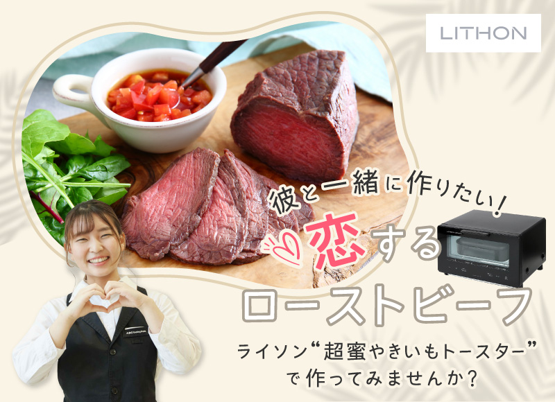 彼と一緒に作りたい!恋するローストビーフ ライソン“超蜜やきいもトースター”で作ってみませんか?