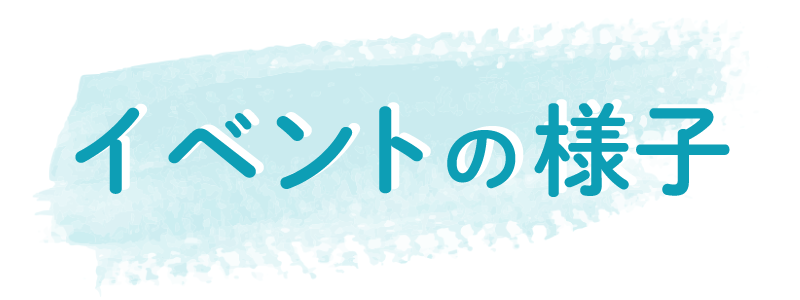 イベントの様子