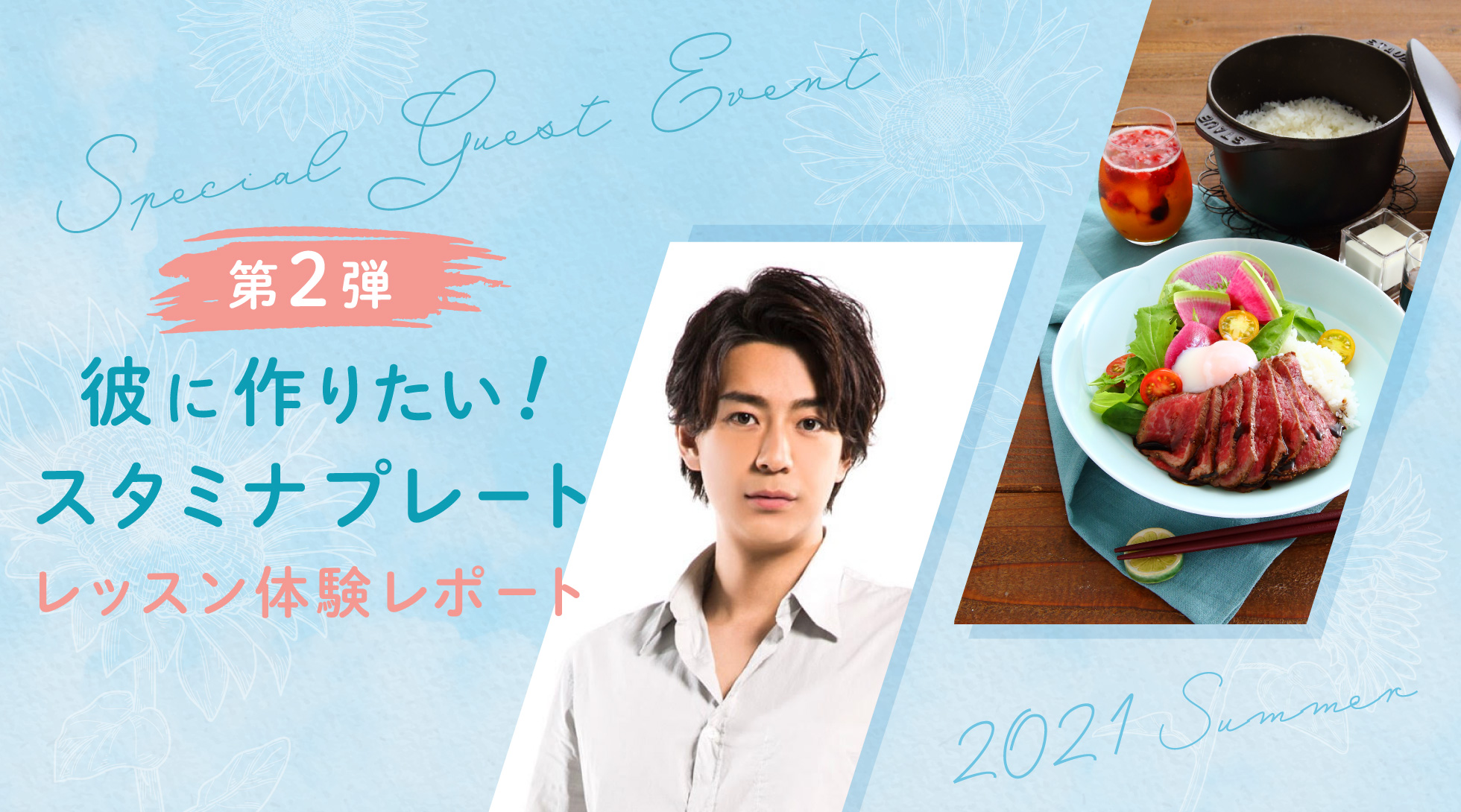 SPECIAL GUEST EVENT!第2弾 彼に作りたい!スタミナプレートレッスン体験レポート
