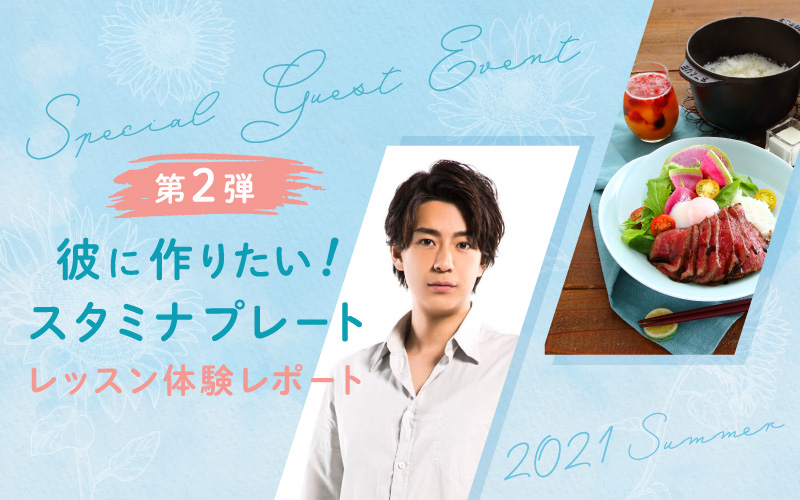 SPECIAL GUEST EVENT!第2弾 彼に作りたい!スタミナプレートレッスン体験レポート