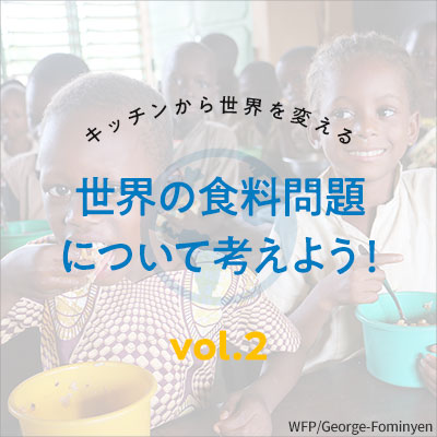 Vol2.世界の食料問題について考えよう！
