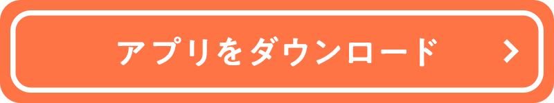 アプリをダウンロード