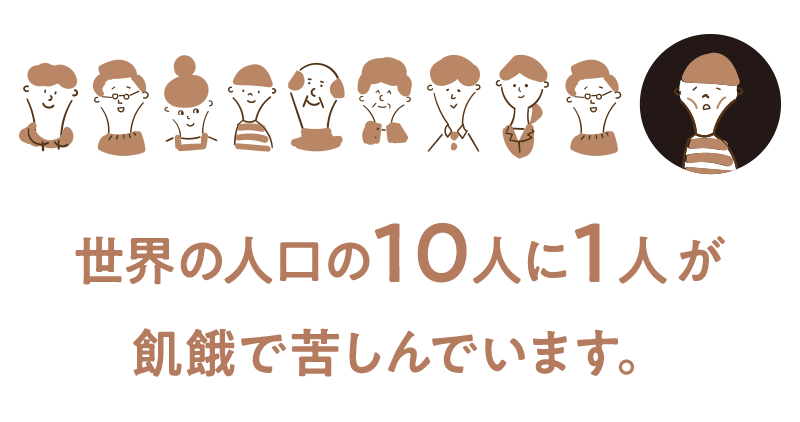 世界の人口の10人に1人が飢餓で苦しんでいます。