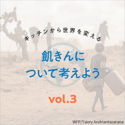 Vol3.飢きんについて考えよう
