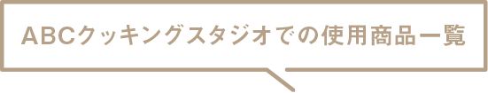 ABCクッキングスタジオでの使用商品一覧