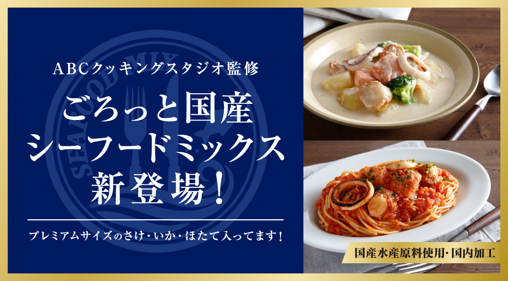 ごろっと国産シーフードミックス