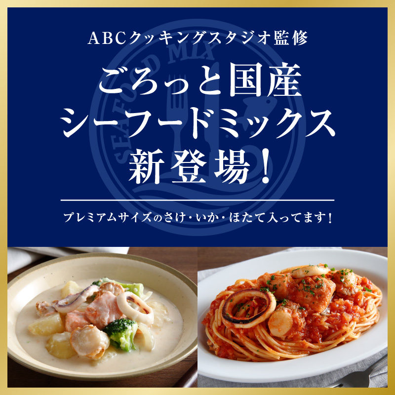 ごろっと国産シーフードミックス