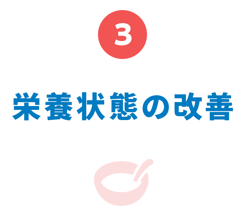 栄養状態の改善