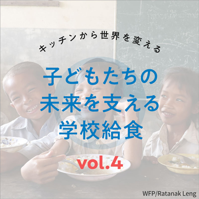 Vol4.子どもたちの未来を支える学校給食