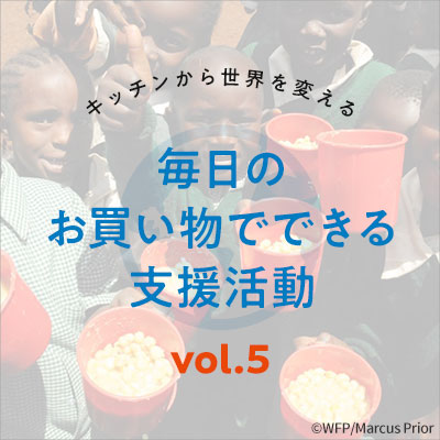 Vol5.毎日のお買い物でできる支援活動