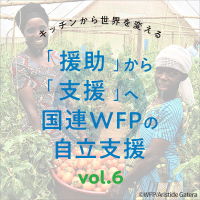 Vol6.「援助」から「支援」へ国連WFPの自立支援