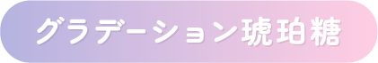 グラデーション琥珀糖