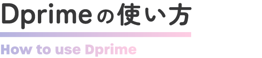 Dprimeの使い方 How to use Dprime