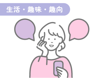 生活・趣味・趣向