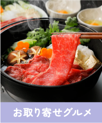 お取り寄せグルメ