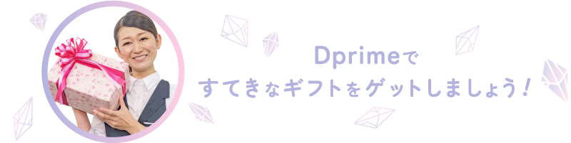 Dprimeですてきなギフトをゲットしましょう