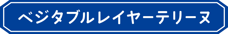 テリーヌ