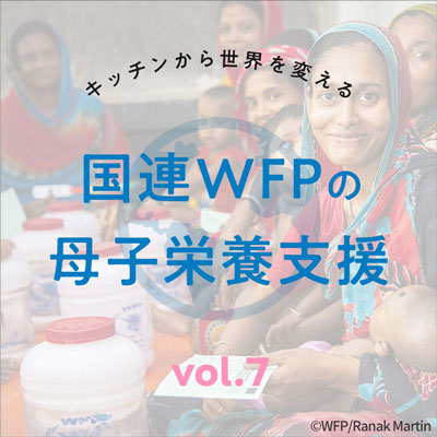 Vol7.国連WFPの母子栄養支援