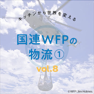 Vol8.国連WFPの物流①