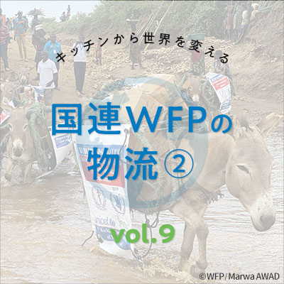 Vol9.国連WFPの物流②