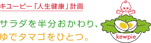 サラダを半分おかわり、ゆでタマゴをひとつ。