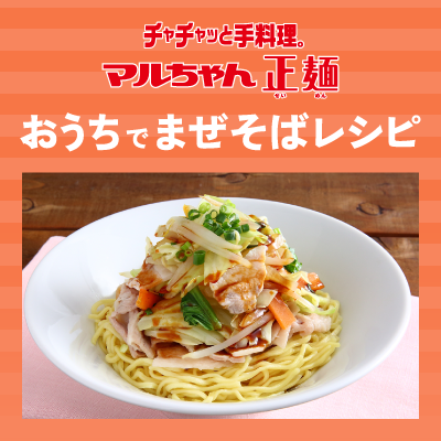 レシピあり マルちゃん正麺で作る まぜそばレシピ はこちら 料理教室のabcクッキングスタジオ
