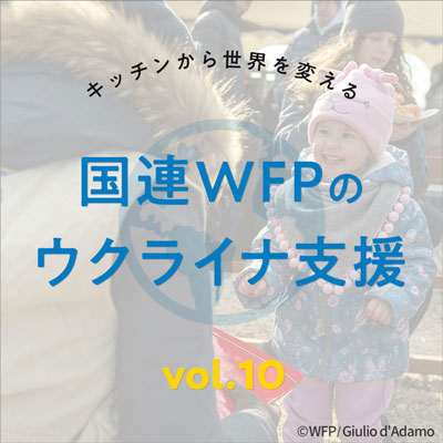 Vol10.国連WFPのウクライナ支援