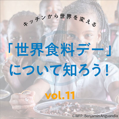 Vol11.「世界食料デー」について知ろう！