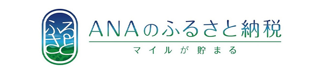 ANAのふるさと納税