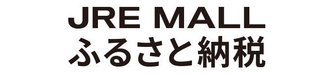 JRE MALLふるさと納税