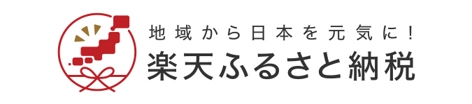 楽天ふるさと納税